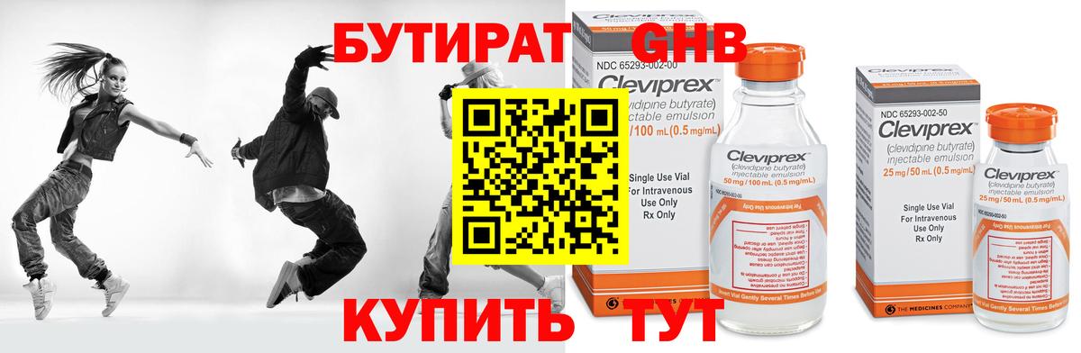 Бутират Butirat Великий Новгород