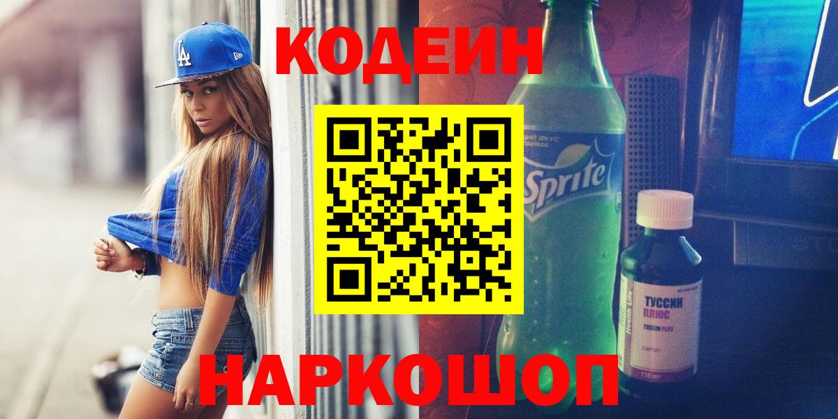 Кодеин напиток Lean (лин)  Кодеиновый сироп Lean Purple Drank  Вход с VPN  Великий Новгород 